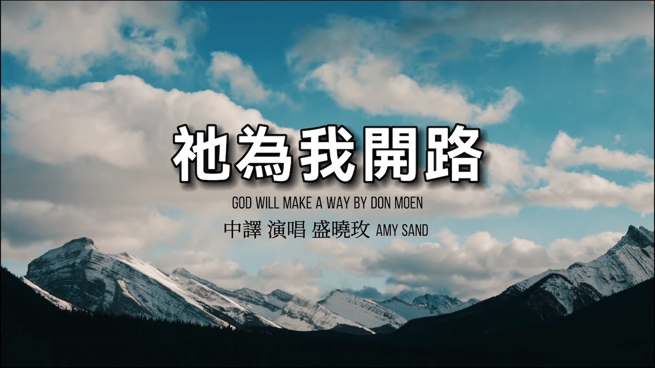 盛曉玫詩歌  祂為我開路 God will make a way