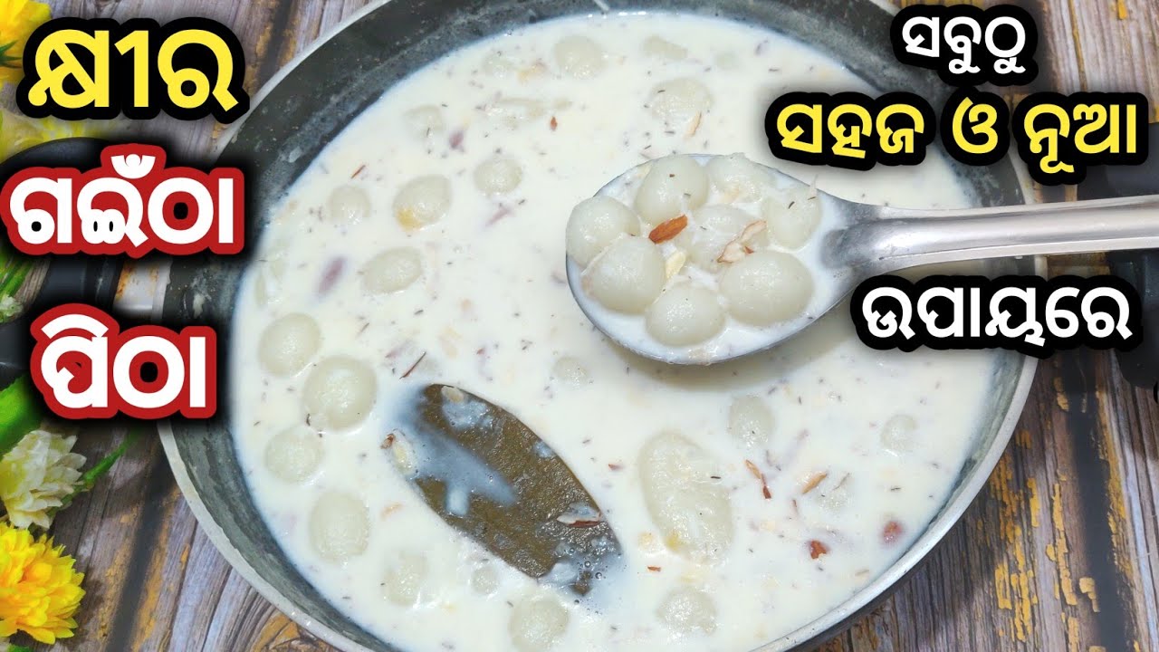 ବଉଳ ଅମାବାସ୍ୟା ପାଇଁ ଛେନା ପରି କଅଁଳିଆ କ୍ଷୀର ଗଇଁଠା ପିଠା/khira gaintha pitha/gaintha pitha recipe in odia