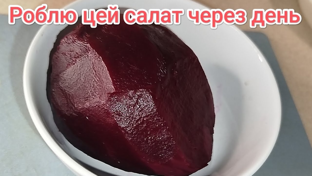 Який він смачний 🔥 салат з буряка 
