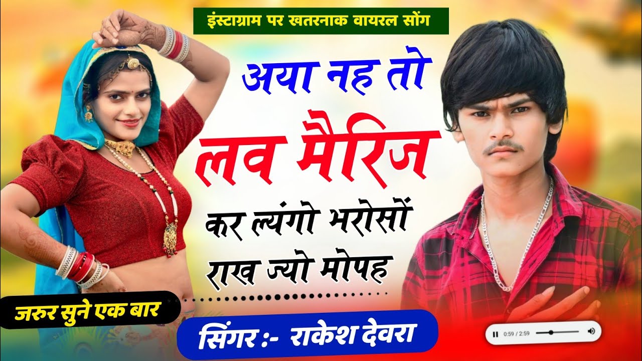 Aya Nh To Love Marriage Kar Lyungo ll अया नह तो लव मैरिज कर ल्युंगो ll Rakesh Devra