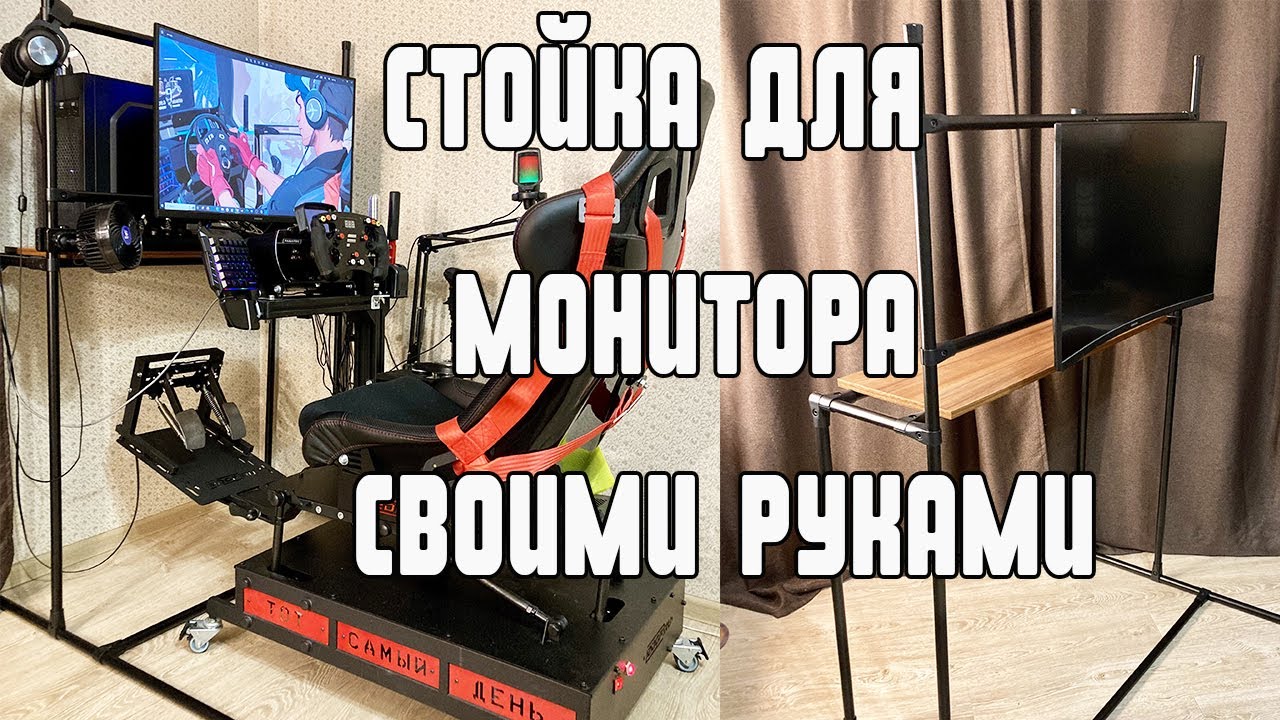 Стойка для игрового монитора из системы джокер Black Edition DIY Sim Racing