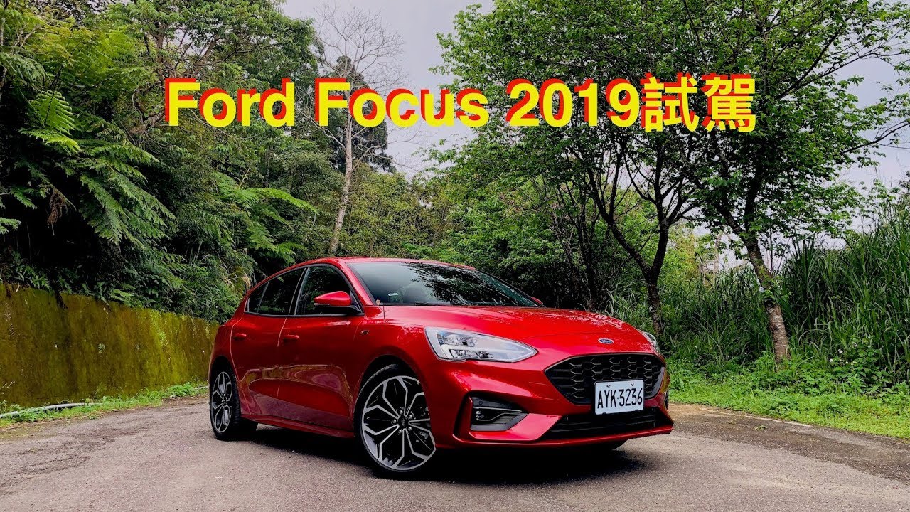 Ford Focus 2019試駕：朕賜給你，才是你的；朕不給，你不能搶！