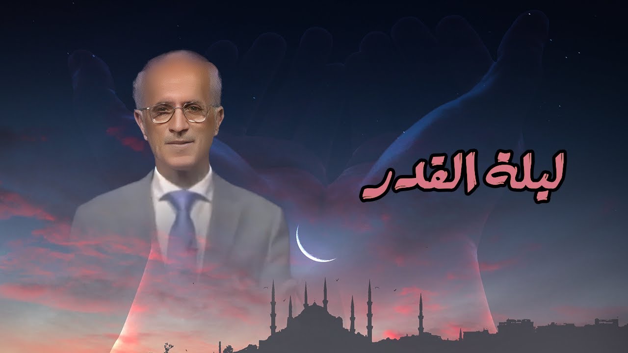 د علي منصور كيالي - للرحمن صوما 27 ليلة القدر