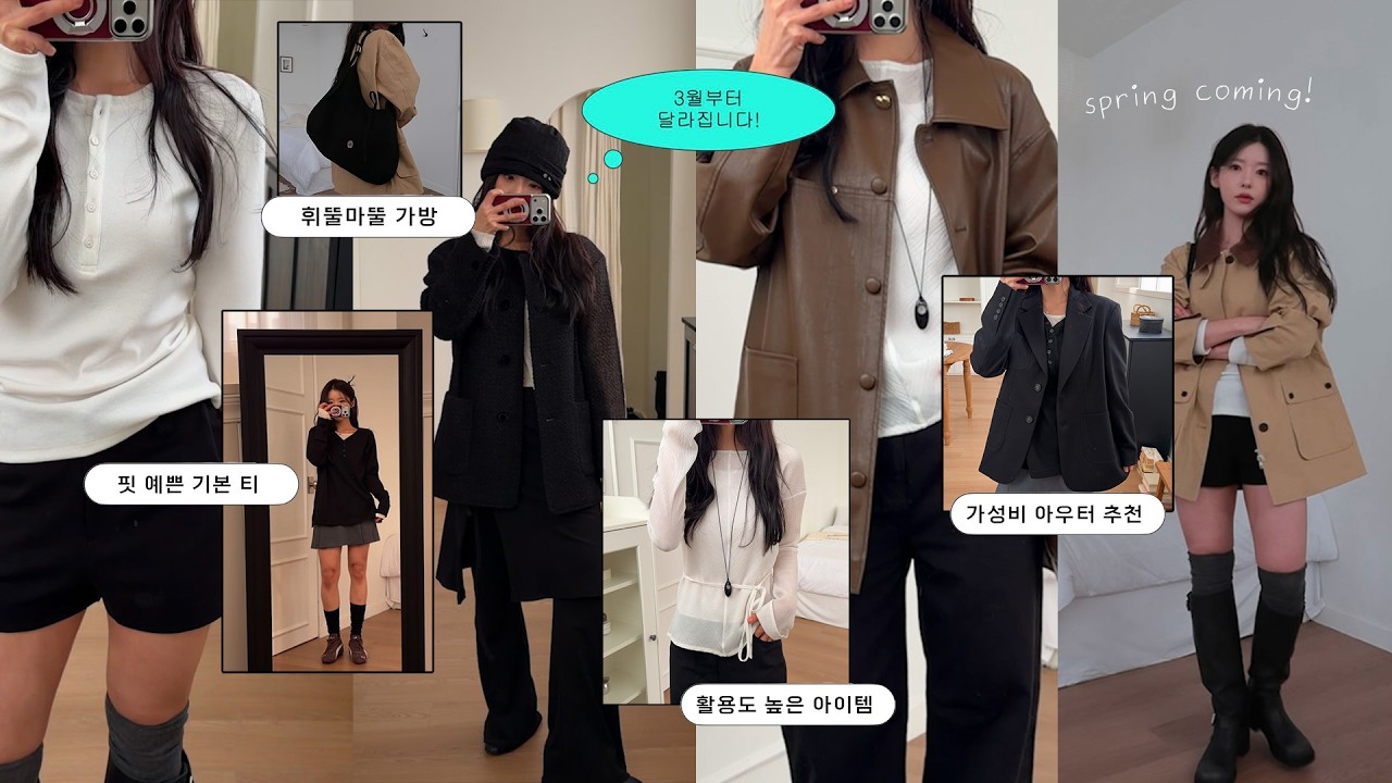 봄에 뭐 입지? 고민되면 이 영상이 답입니다.