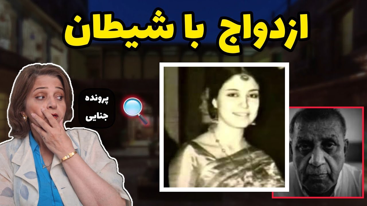 پرونده جنایی: ۳ سال رقص روی قبر | قتل تکان‌دهنده شاکره خلیلی شاهزاده ایرانی _ هندی