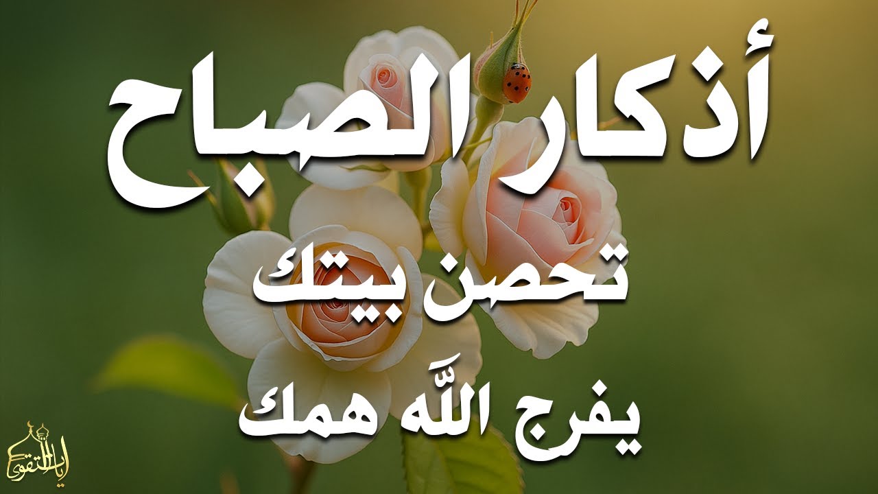 أذكار الصباح - راحة نفسية لا توصف بصوت القارئ علاء عقل | Morning Athkar - Dzikir Pagi by Alaa Aql