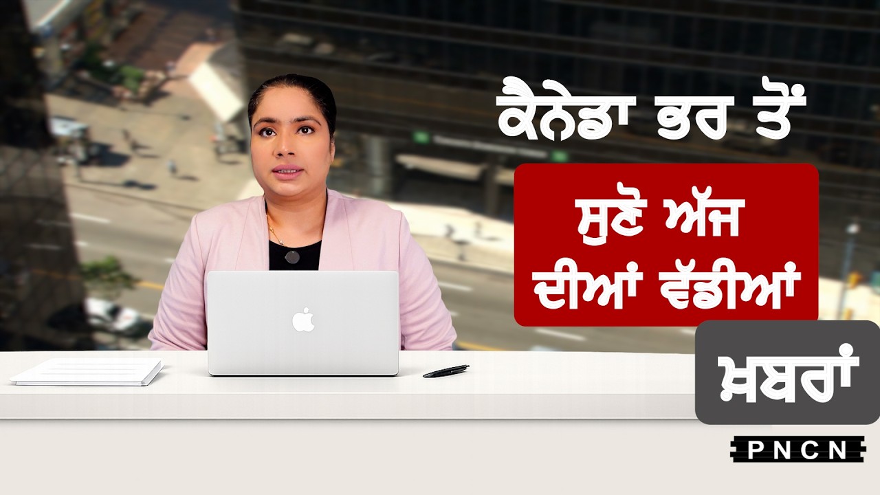 Canada Punjabi News ਵੱਡੀਆਂ ਖ਼ਬਰਾਂ ਸੁਣੋ | #CanadaPunjabiNews || What's Up Canada? || JULY 05 2026 ||