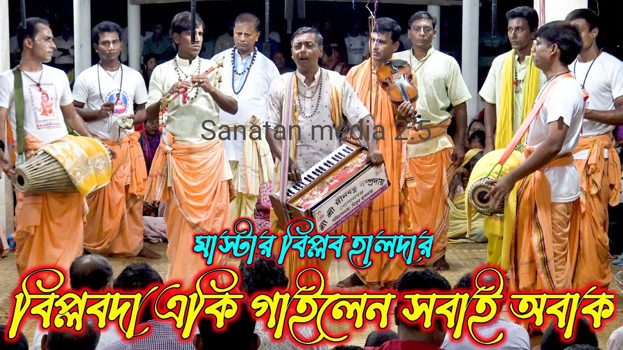 দীনবন্ধু সম্প্রদায় গোপালগঞ্জ/মাস্টার বিপ্লব হালদার/Dinobandhu Samproday Ek Nam Kirton 2025