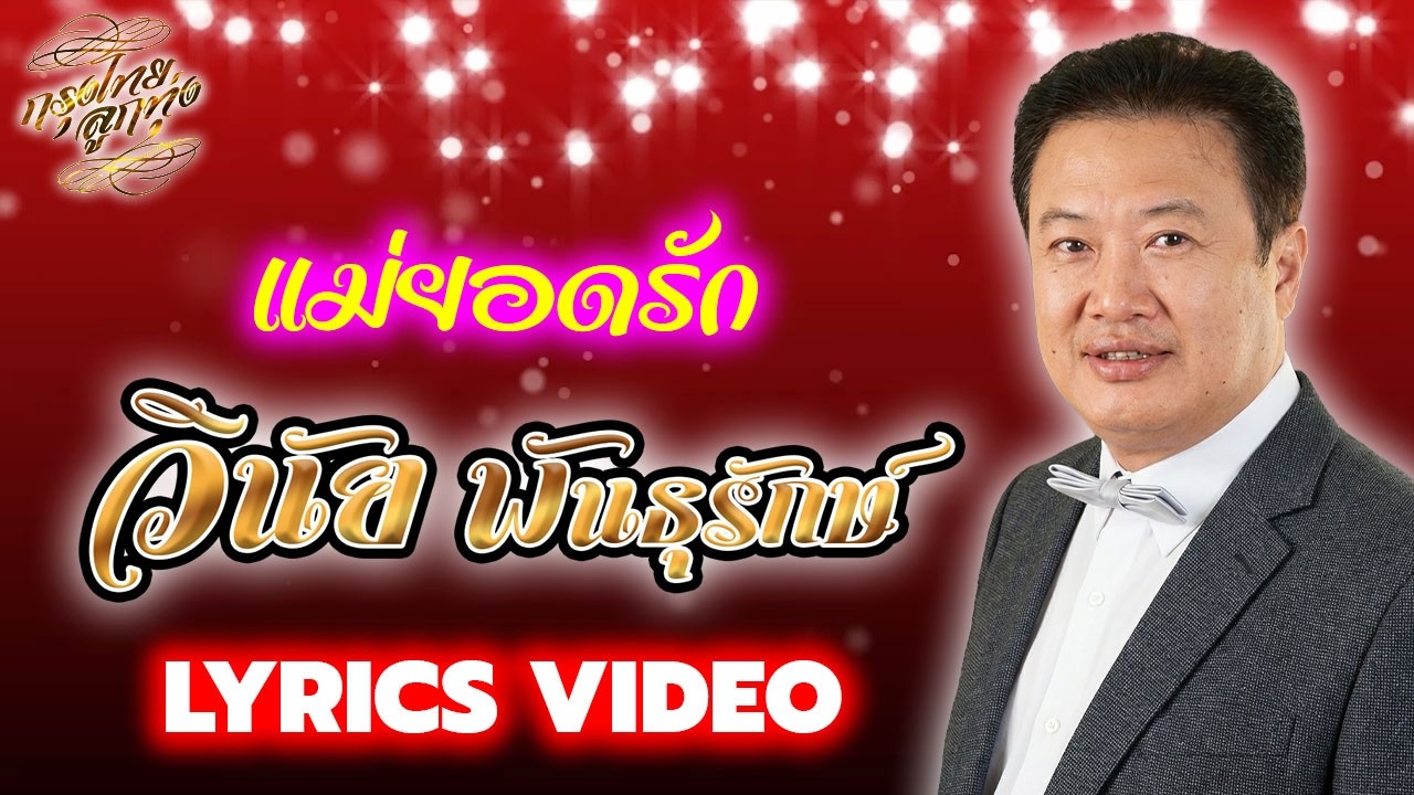 Lyrics Video : วินัย พันธุรักษ์ [ แม่ยอดรัก ]