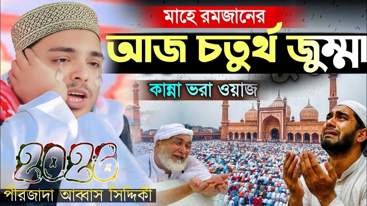 আজ রমজানের চতুর্থ জুম্মা কাঁদানো ওয়াজ 2026 পীরজাদা আব্বাস সিদ্দিকী ওয়াজ Pirzada Abbas Siddiqui VDO