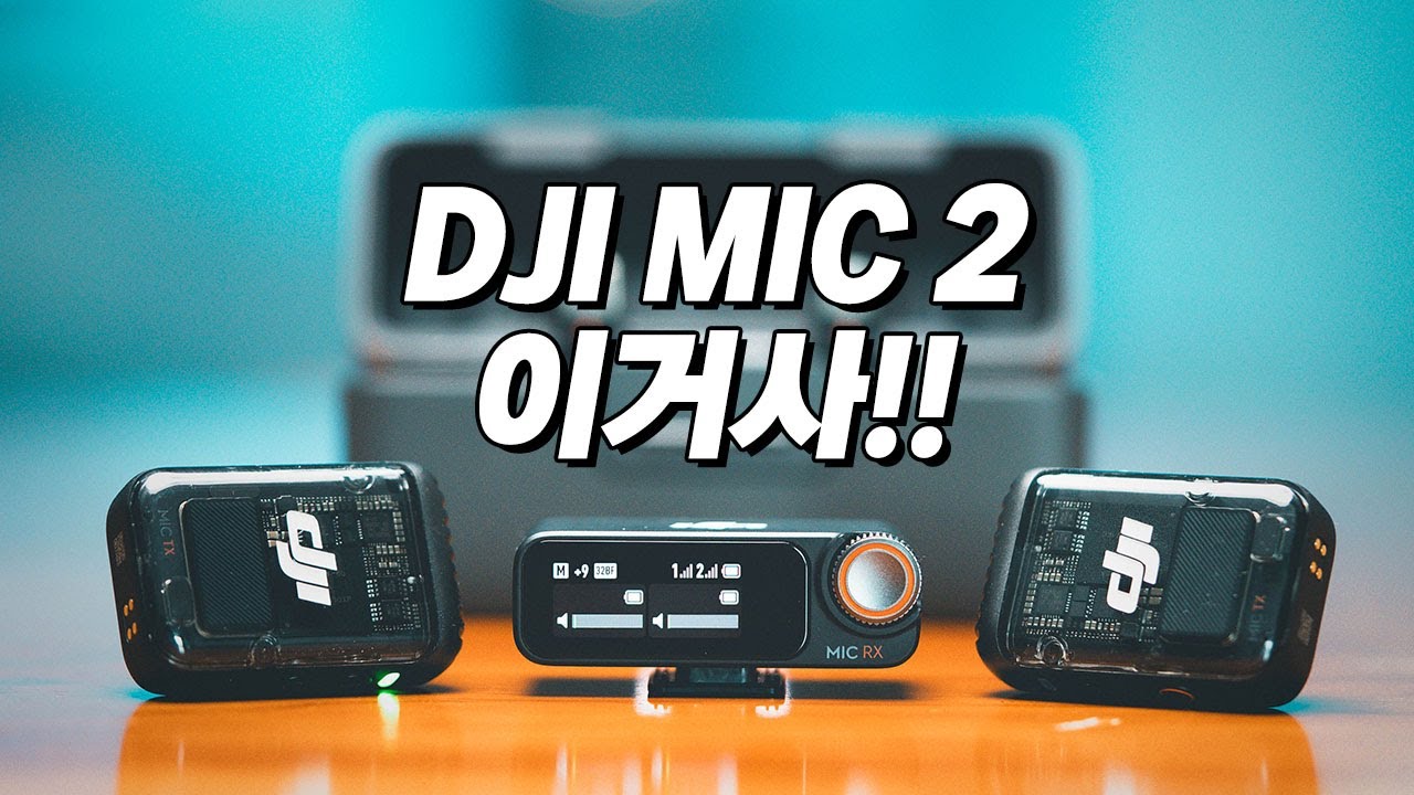 드디어 베일을 벗은 DJI MIC 2, 이걸 사야하는 이유