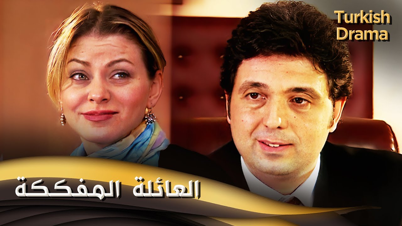 العائلة المفككة - أفلام تركية مدبلجة للعربية | Dağılan Yuva