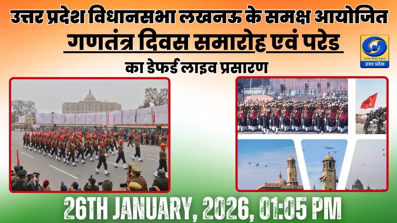 🔴उत्तर प्रदेश विधान भवन लखनऊ के समक्ष आयोजित गणतंत्र दिवस समारोह एवं परेड का डेफर्ड लाईव प्रसारण।