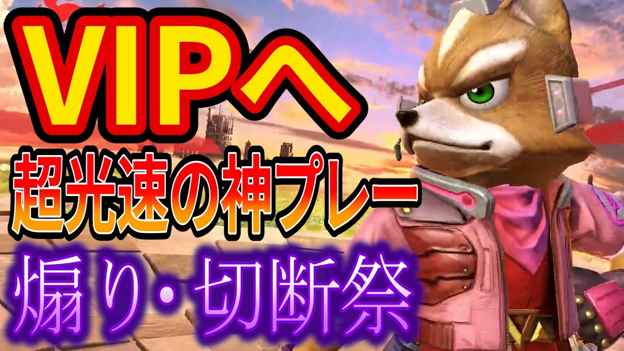 フォックスでVIPに挑戦したら大量の煽り厨と切断厨に出会いました【スマブラSP】