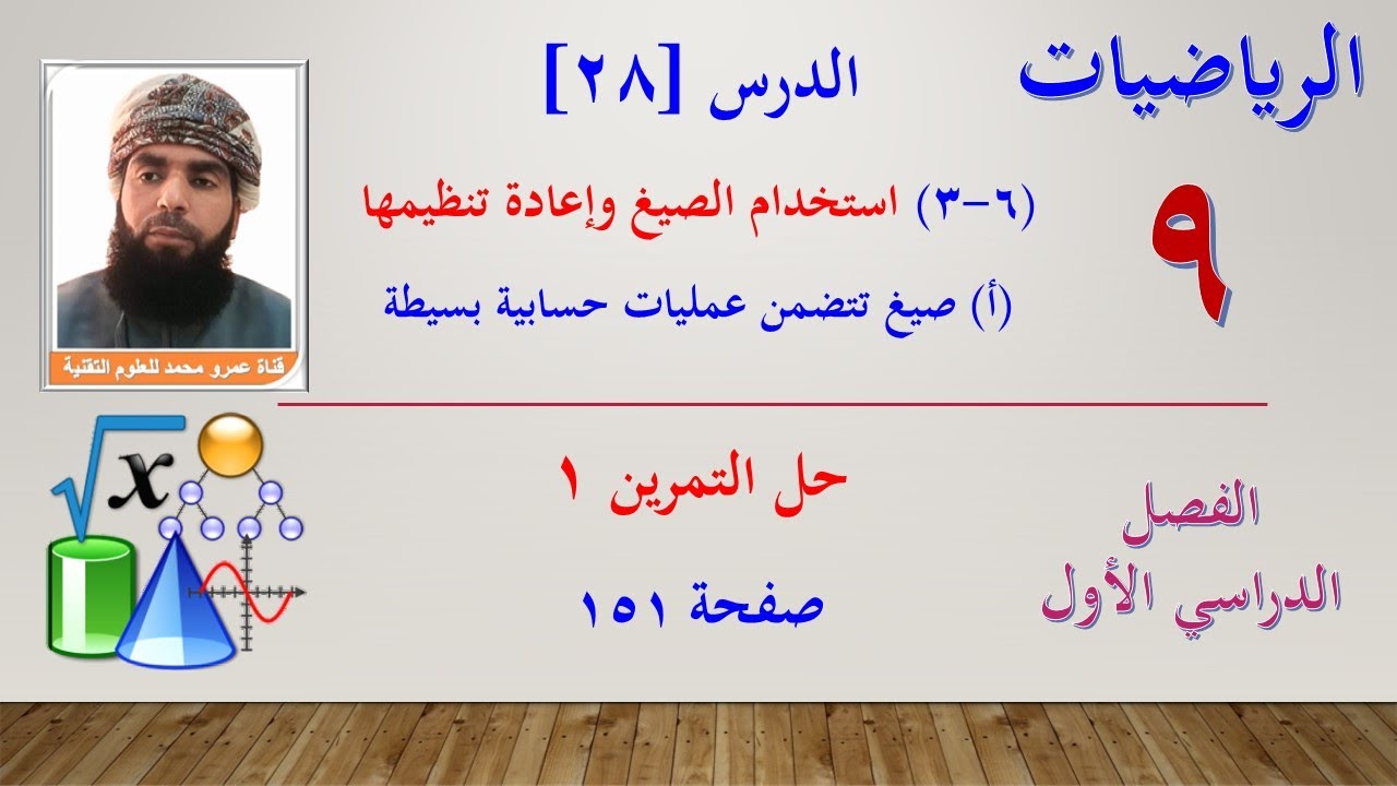 الرياضيات-التاسع الفصل الأول | الدرس [28] - (6-3-أ) استخدام الصيغ وإعادة تنظيمها | تمرين(1) صفحة 151