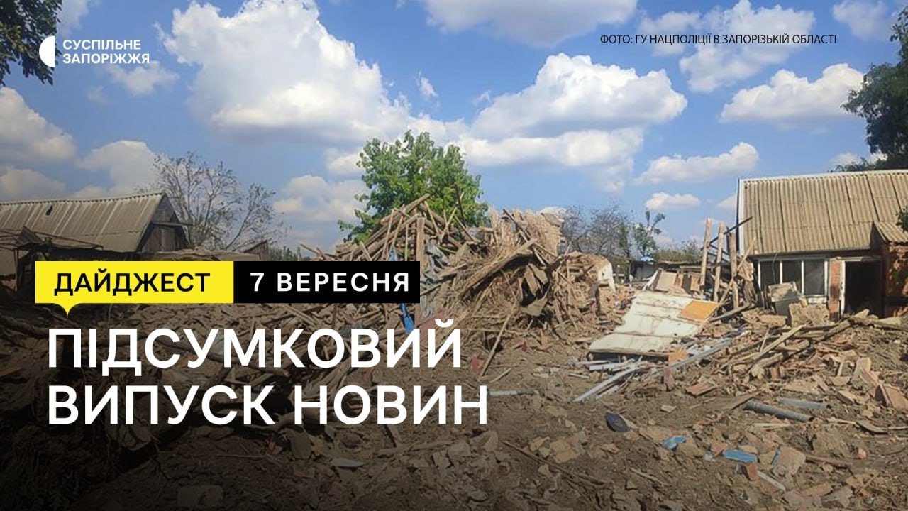 Удар по Запорізькому району, як живуть мешканці сіл Успенівського округу  Новини | 07.09.2023
