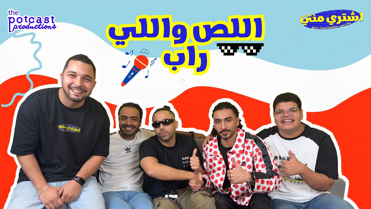 بودكاست اشتري مني - اللص واللي راب مع سانتا وأبو الأنوار