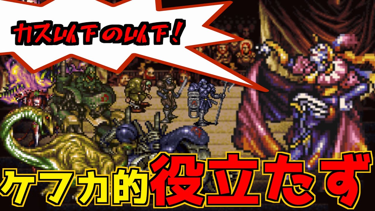 【FF6】ケフカがブチギレる、役立たずなヤツらランキングベスト10を作ってみた！【シリーズ化不可能？】