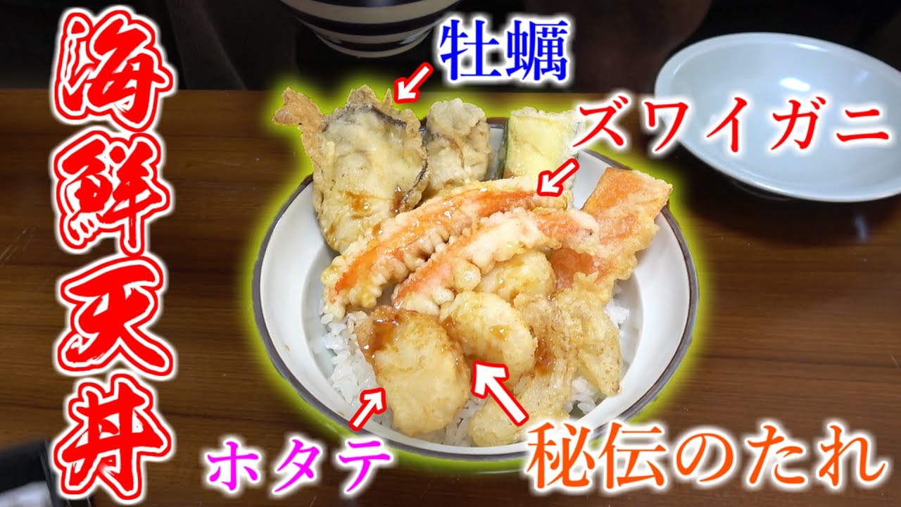 高級食材で作る海鮮天丼が美味すぎた！