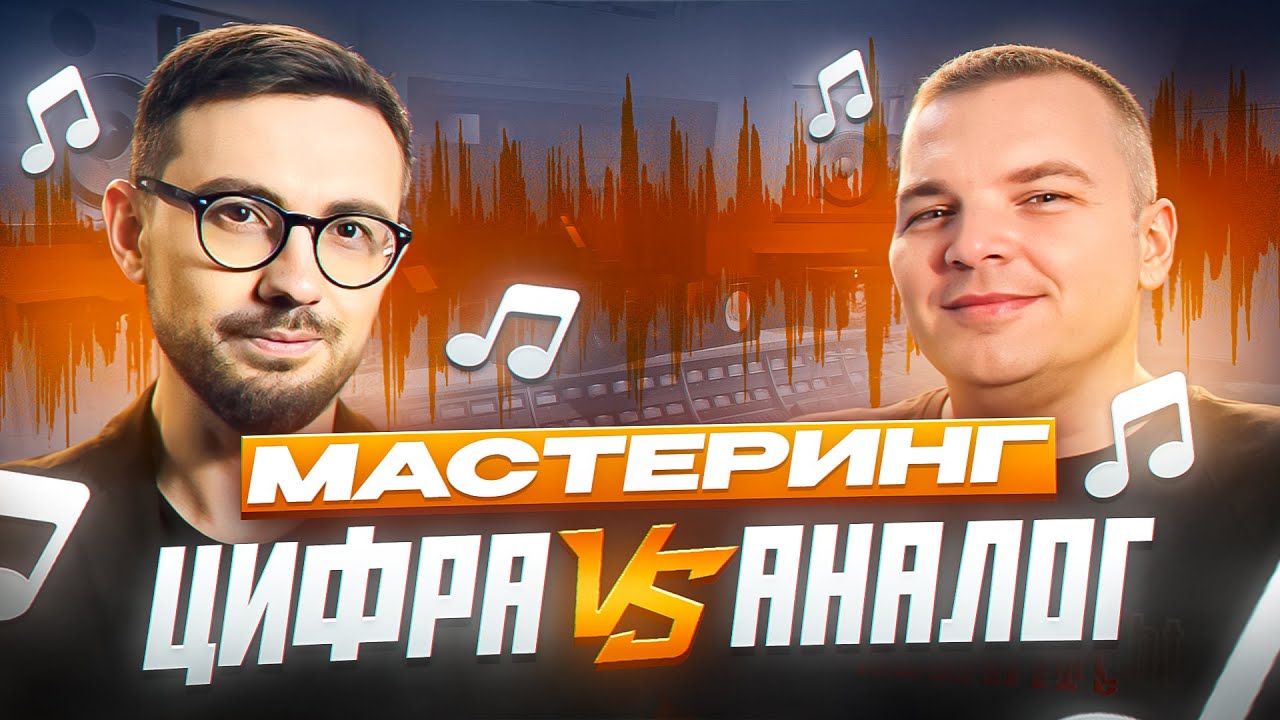 Сравнение МАСТЕРИНГА - ЦИФРА И АНАЛОГ (А. КЛЮШНИКОВ) | Ремикс на БАСТУ - Я почти погиб (гр. Гранж)