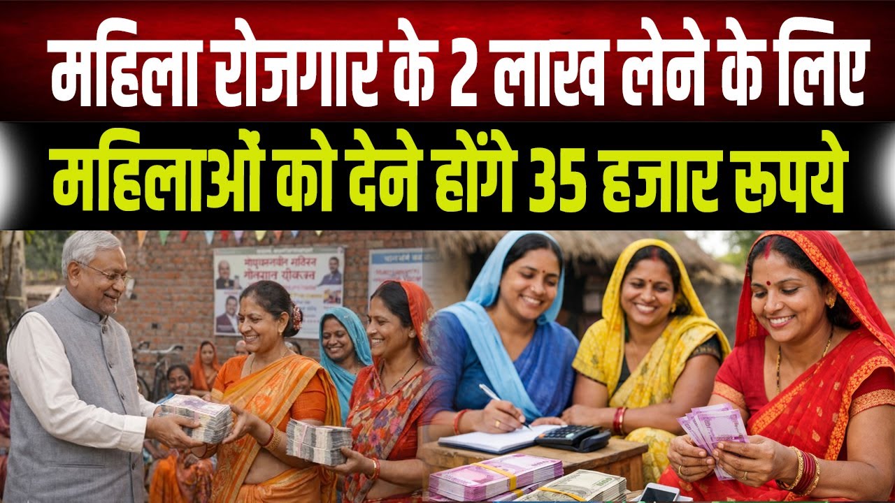 Bihar सरकार महिलाओं को 2 लाख रुपये देने जा रही है, इसके लिए उन्हें पहले व्यवसाय में पैसे लगाने होंगे