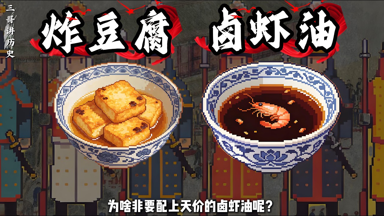 清末旗人有多离谱？吃街头廉价炸豆腐，为啥非配天价卤虾油撑体面 ？#清朝 #八旗子弟 #卤虾油 #饮食历史 #饮食文化 #历史故事