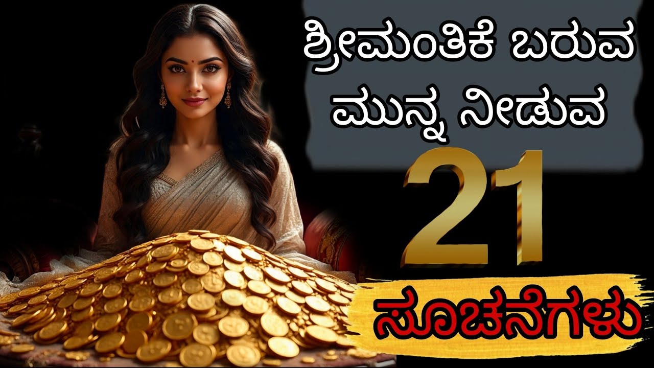 ಶ್ರೀಮಂತಿಕೆ ಬರುವ ನೀಡುವ21 ಸೂಚನೆಗಳು #astrology #newinformation