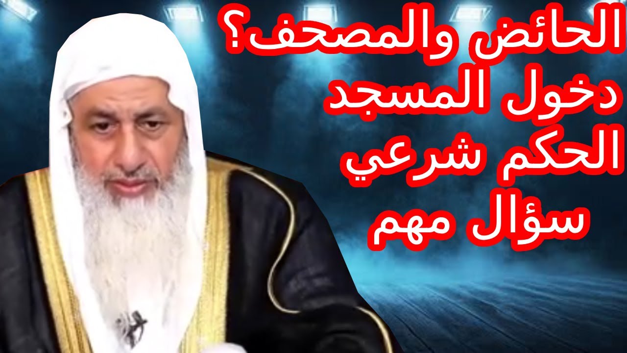 هل يجوز للمرأة الحائض دخول المسجد أو مسّ المصحف؟ 🤔 | رد الشيخ مصطفى العدوى