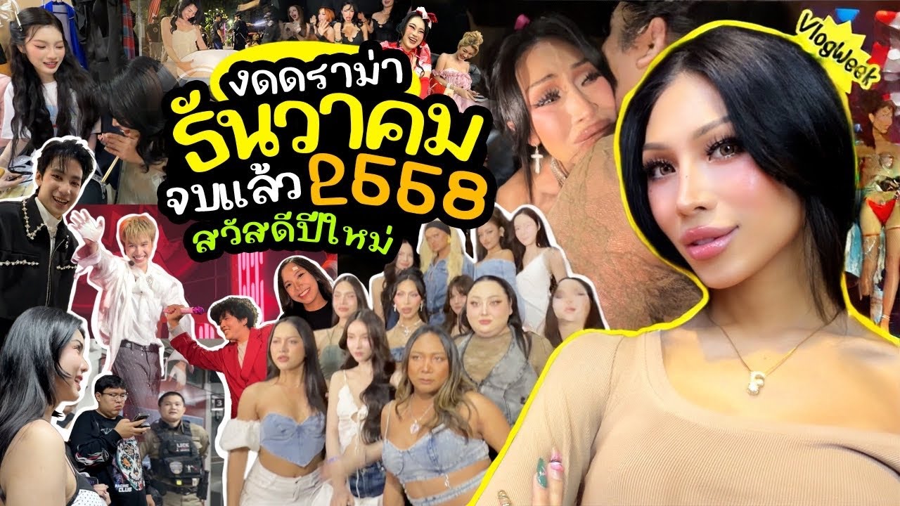VLOGWEEK #39 เดือนสุดท้ายของปี2568 งดดราม่านะคะ !! เชียงใหม่อีกแล้วเคาท์ดาวน์ปีนี้ … เจอแน่2569 