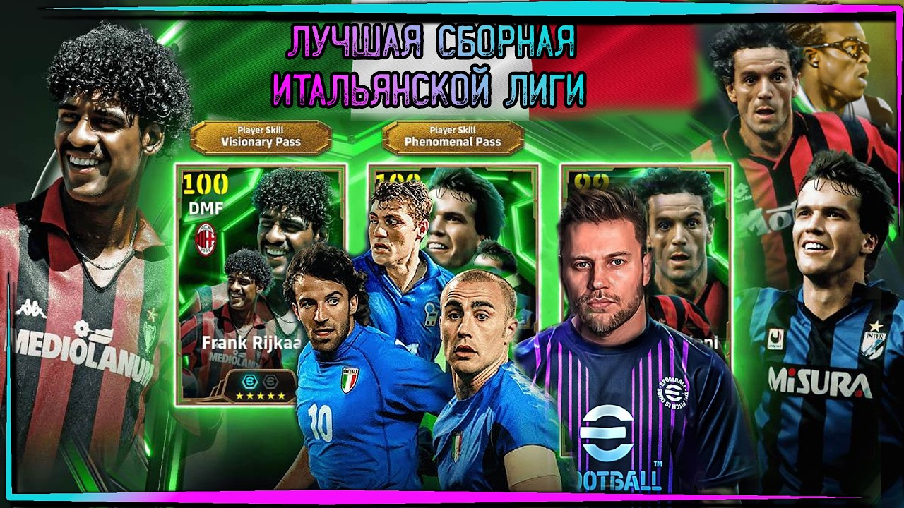 Efootball  - КООПЕРАТИВНЫЕ ИВЕНТЫ ИТАЛИИ
