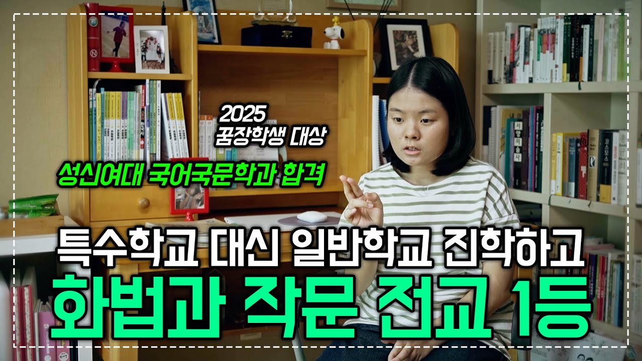 지적장애 3급 판정에도 특수 학교 대신 일반 학교에 진학했다 | 알파벳 떼기부터 고등 공부와 대입까지 EBS 인강으로 해낸 서영양의 공부법 | 2025 꿈장학생 대상 | #ebsi