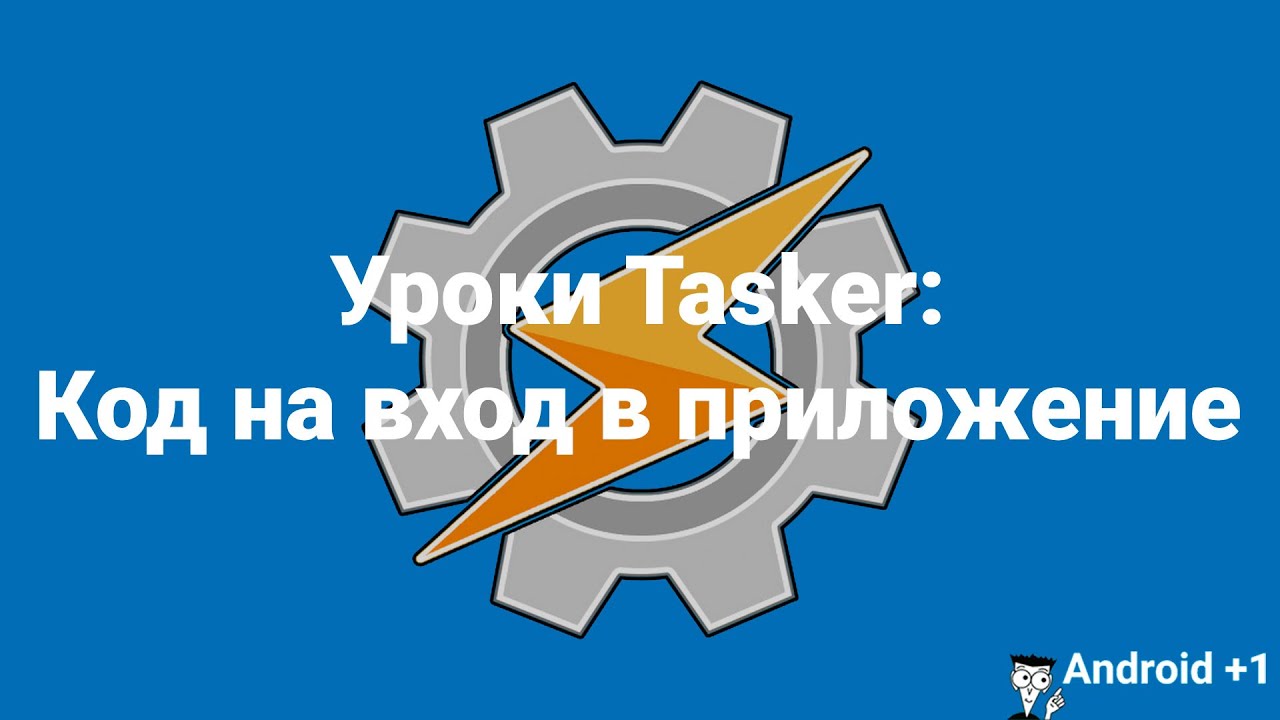 Уроки Tasker: Код на вход в приложение