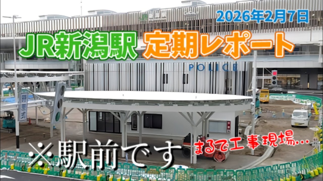 【絶賛開発中】2026年2月7日 JR新潟駅定期レポート！駅前が進化すればするほど工事現場になっていく！？【工事の進捗】