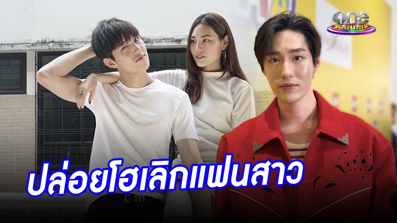 จบด้วยดีแต่ยังเจ็บ “ต่อ” ปล่อยโฮเลิกแฟนสาว  | ประเด็นร้อน 2025