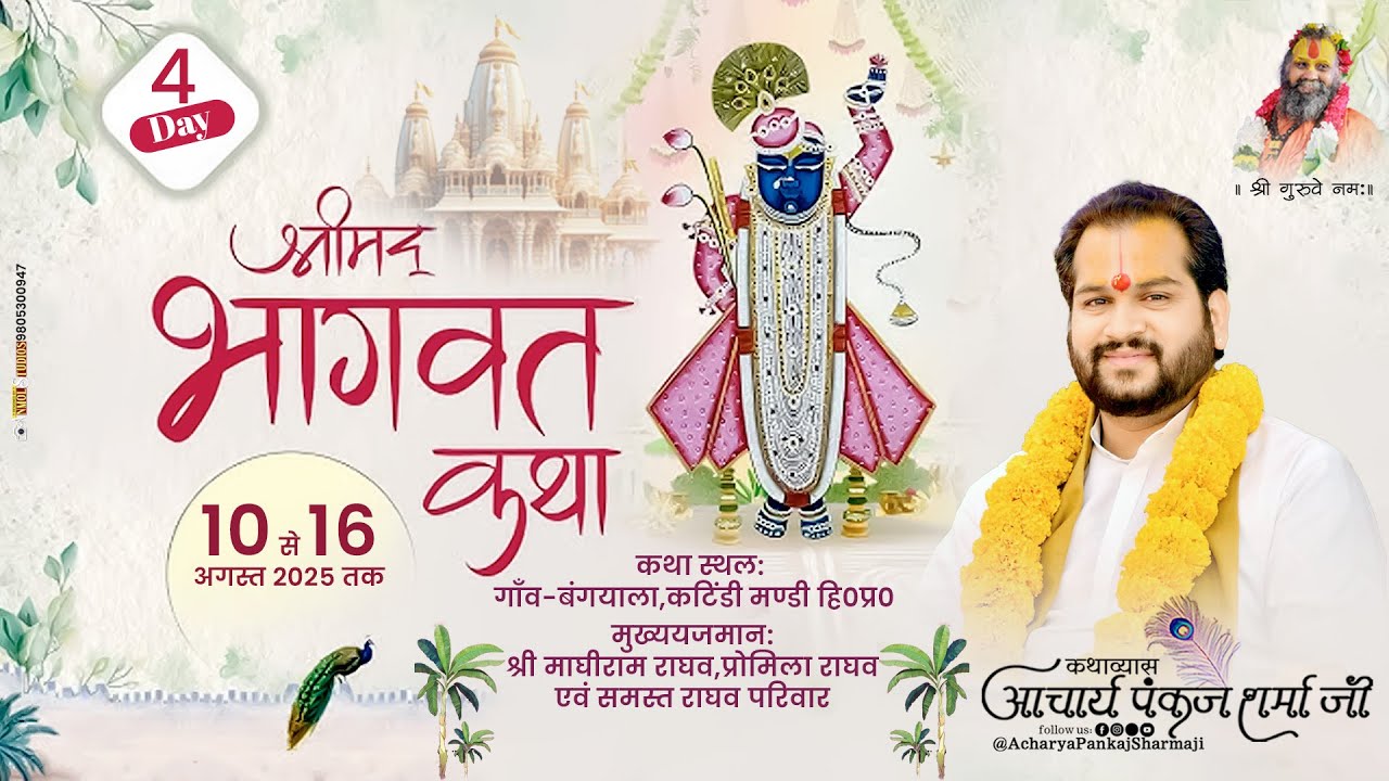 श्रीमद् भागवत कथा || DAY-04 || गाँव-बंगयाला,कटिंडी मण्डी हि०प्र० || आचार्य पंकज शर्मा जी