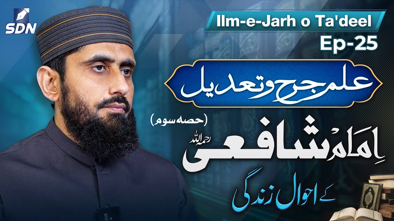 Imam Shafi'i (رحمہ اللہ): Life History & Biography (Part-03)  | Ilm-e-Jarh o Ta'dil | EP-25