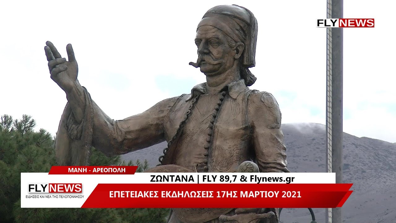 Αρεόπολη-Μάνη: Επετειακές εκδηλώσεις 17ης Μαρτίου 2021