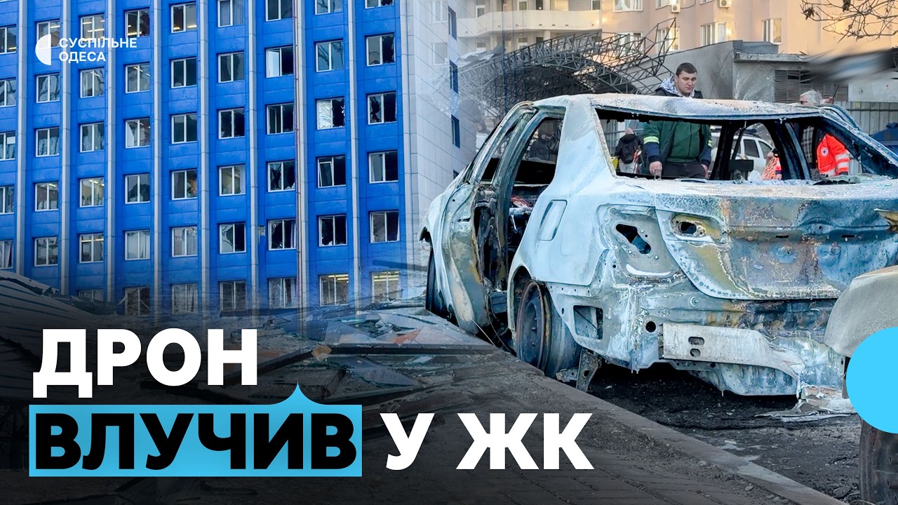 Загиблий та поранені: дронова атака РФ по Одесі в ніч проти 9 лютого