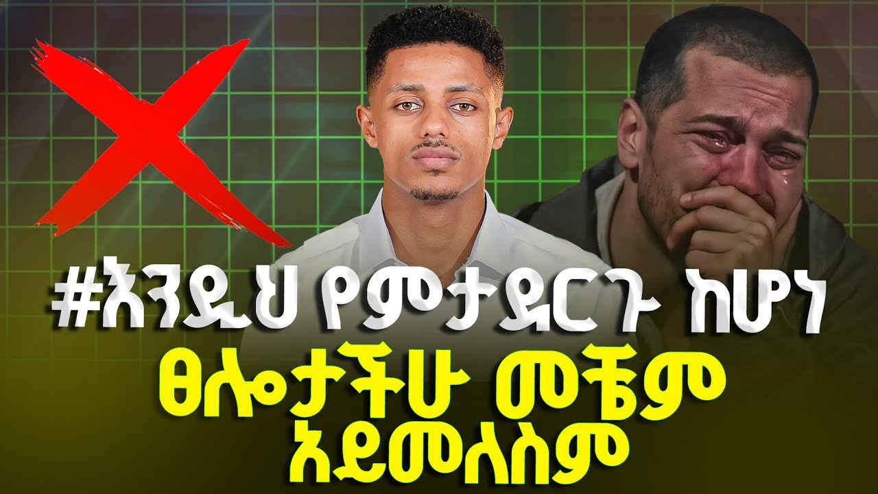 #እንዲህ የምታደርጉ ከሆነ ፀሎታችሁ መቼም አይመለስም። #prayer #ፀሎት
