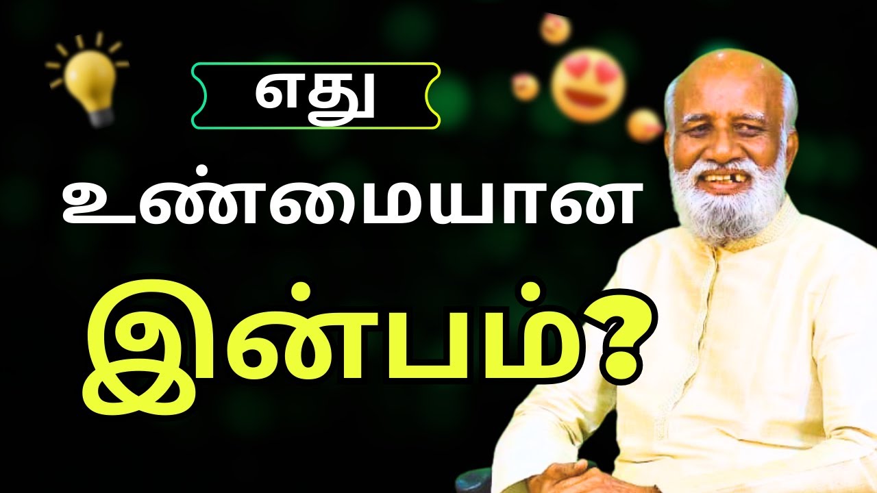 நிம்மதி தேடி அலையுறீங்களா? ✨ 'இன்ப நாட்டம்' பற்றி உங்களுக்குத் தெரியாத உண்மை!#spirituality #tamil