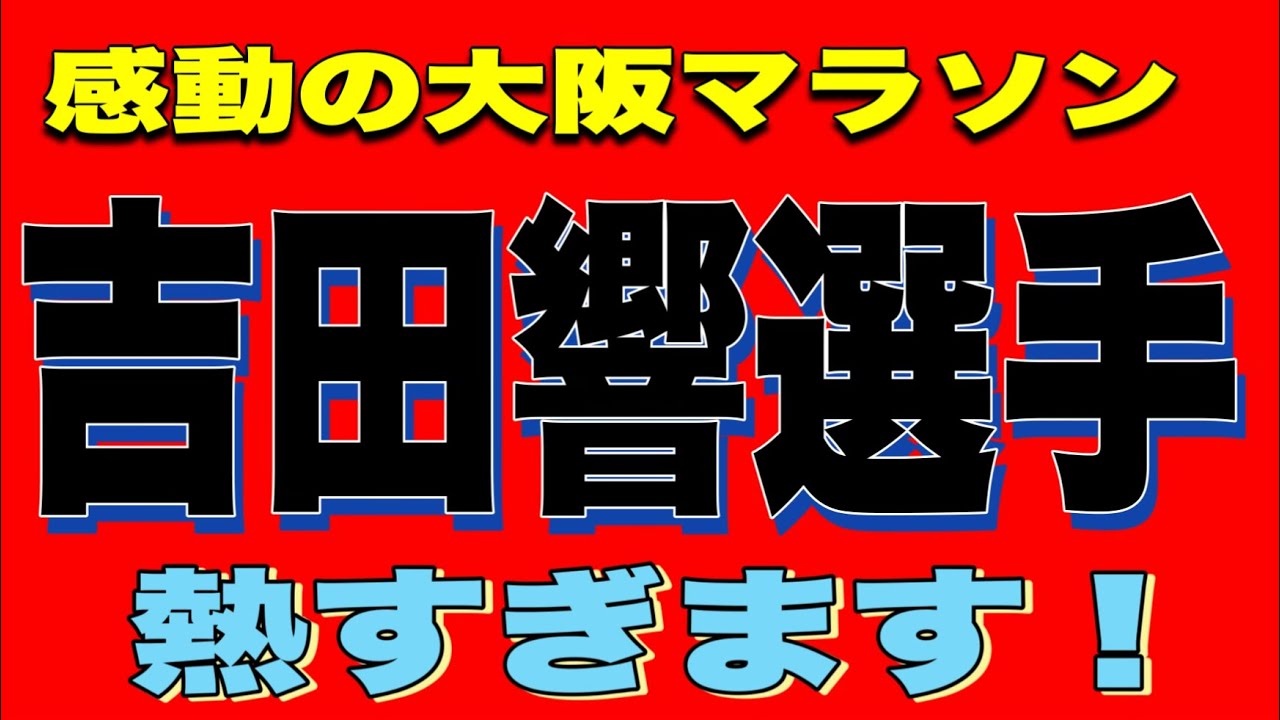 【大阪マラソン】吉田響選手‼️あなたの走りに気合いと勇気もらいました‼️