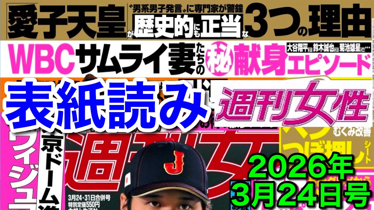 週刊女性！表紙読み★2026年3月34日号