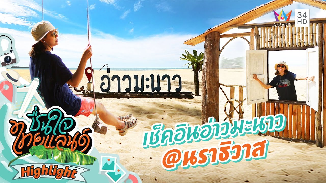 เช็คอินอ่าวมะนาว @นราธิวาส | ชื่นใจไทยแลนด์