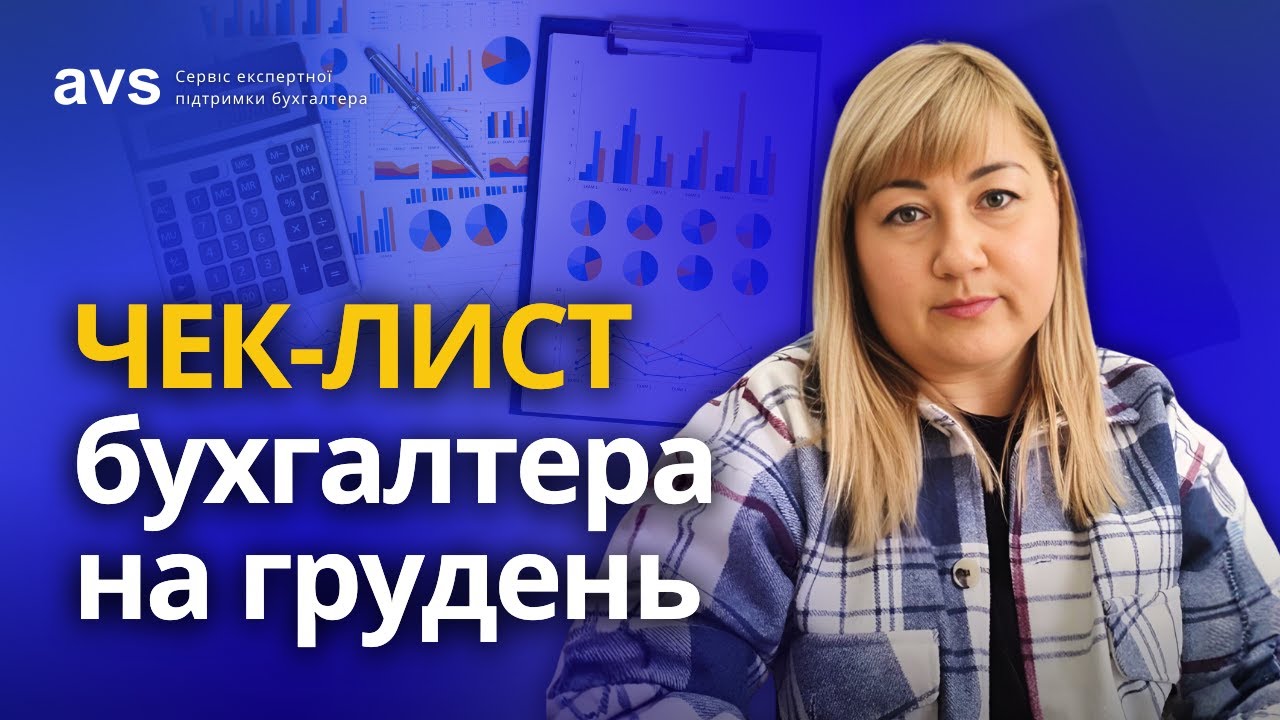 Як закрити рік без помилок?  Повний план дій.