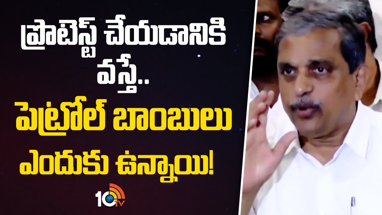 Sajjala Hot Comments |  ప్రొటెస్ట్ చేయడానికి వస్తే.. పెట్రోల్ బాంబులు ఎందుకు ఉన్నాయి.. | 10TV News