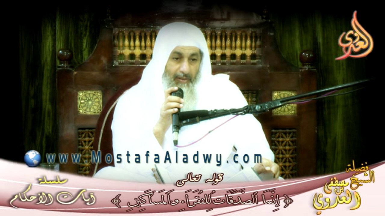 آيات الأحكام (إِنَّمَا الصَّدَقاتُ لِلْفُقَراءِ وَالْمَساكِينِ) الشيخ مصطفى العدوي