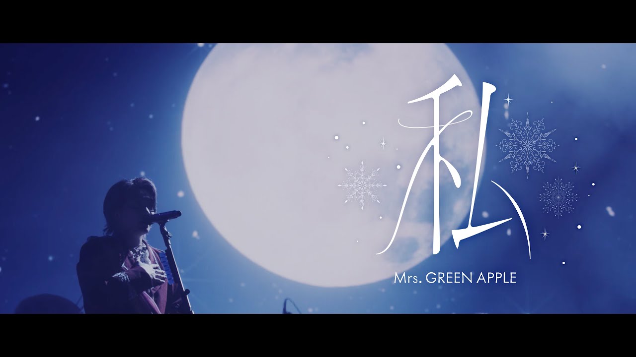 Mrs. GREEN APPLE – 私【LIVE from “NOAH no HAKOBUNE”】