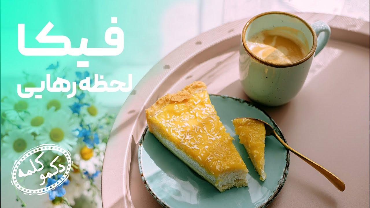 فیکا؛ لحظه رهایی