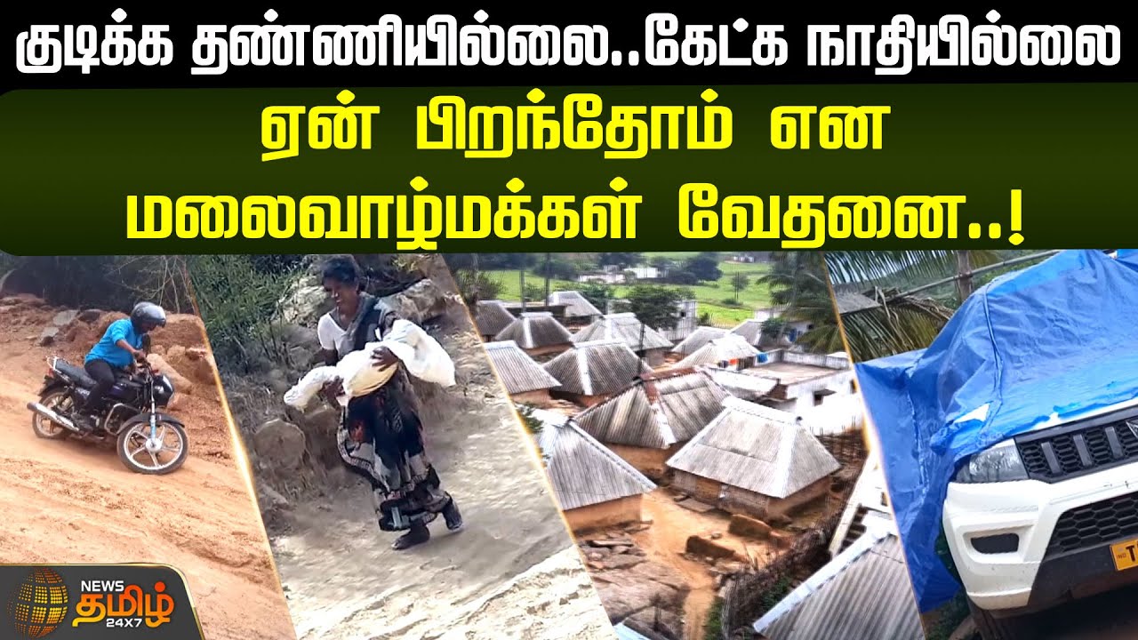 ஏன் பிறந்தோம் என மலைவாழ்மக்கள் வேதனை | Vellore | Alleri village | Road Issue | Newstamil24x7