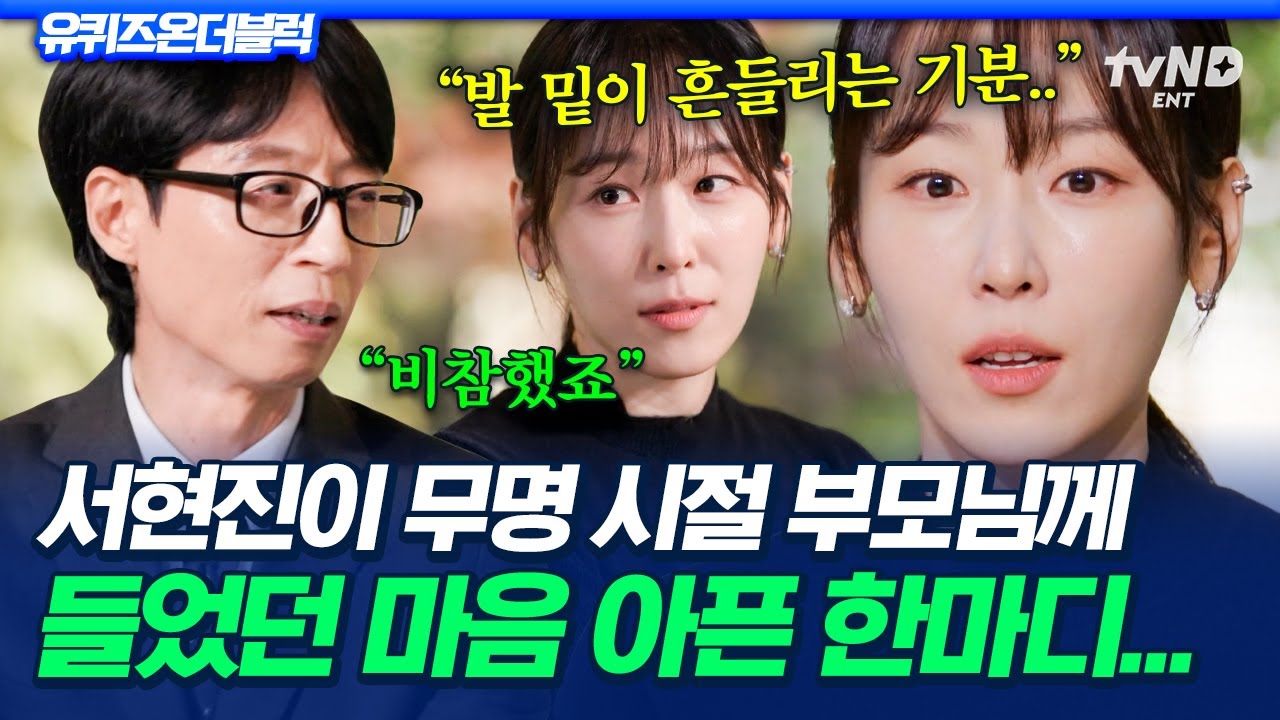 [#유퀴즈온더블럭] 지금까지도 서현진을 울게 만든다는 부모님의 그 말💧가족의 아픈 손가락이었던 그녀가 배우가 되기까지 버텨온 시간들✨